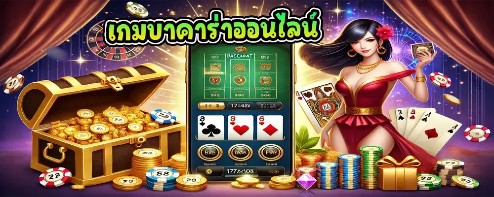 เกมบาคาร่าออนไลน์