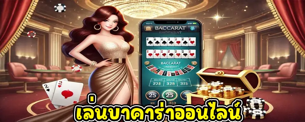 เล่นบาคาร่าออนไลน์