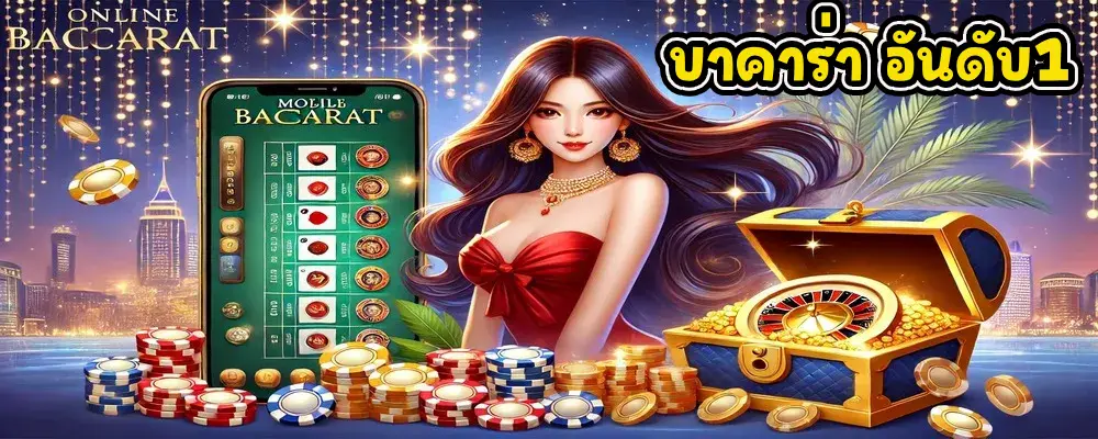 บาคาร่า อันดับ1
