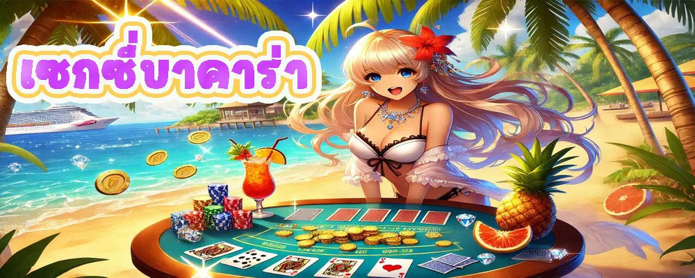 เซกซี่บาคาร่า