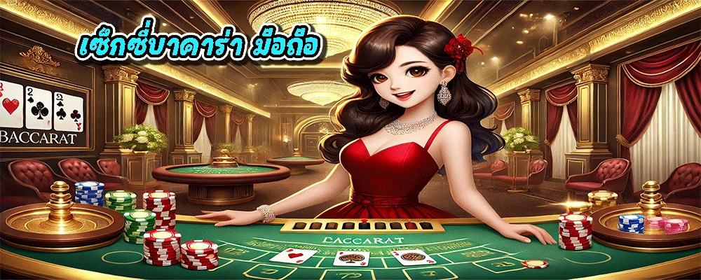 เซ็กซี่บาคาร่า มือถือ