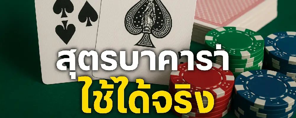 สูตรบาคาร่าใช้ได้จริง