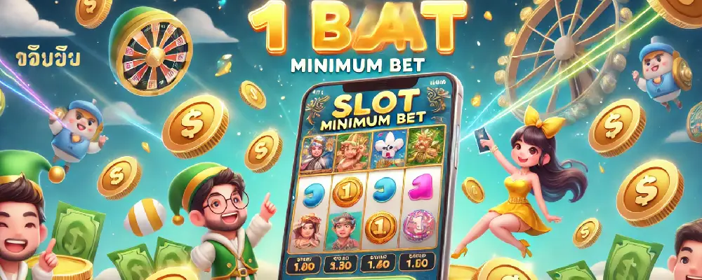 สล็อตขั้นต่ำ 1 บาท