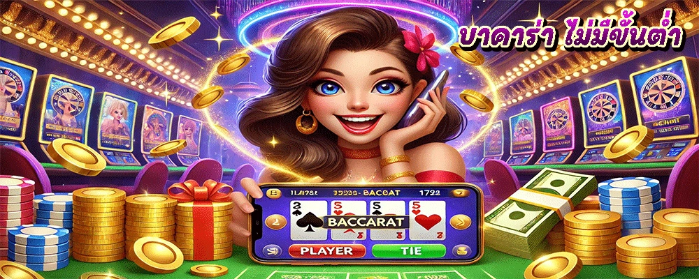 บาคาร่า ไม่มีขั้นต่ำ