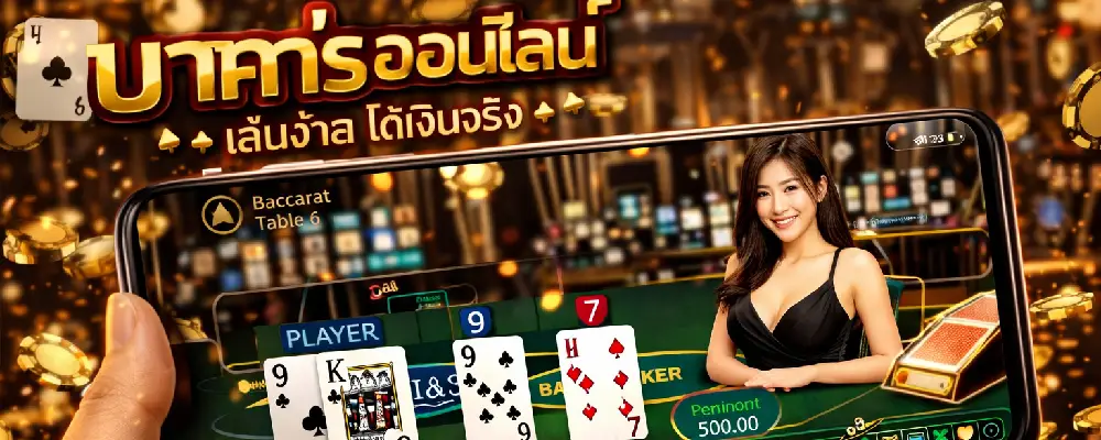 บาคาร่าออนไลน์ มือถือ