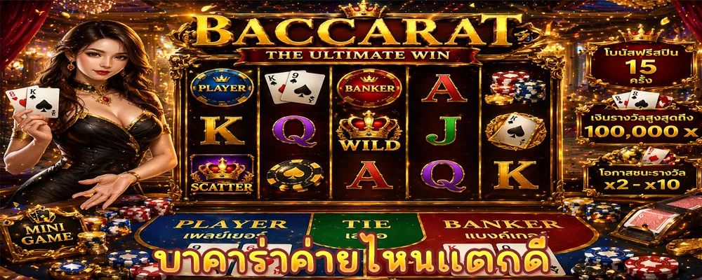 บาคาร่าค่ายไหนแตกดี