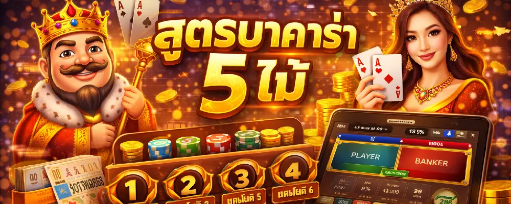 สูตรบาคาร่า 5 ไม้