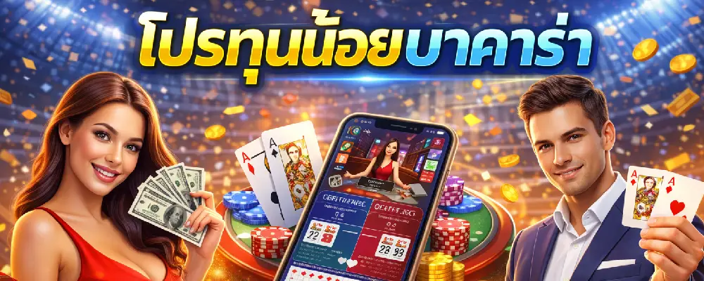 โปรทุนน้อยบาคาร่า