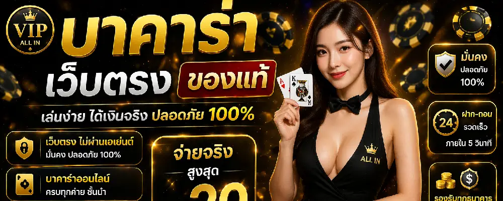บาคาร่าเว็บตรงของแท้