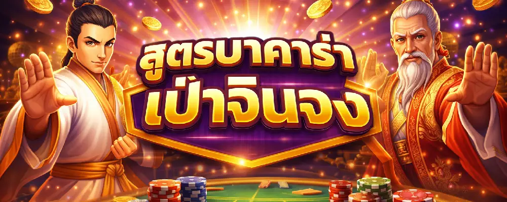 สูตรบาคาร่าเป่าจินจง